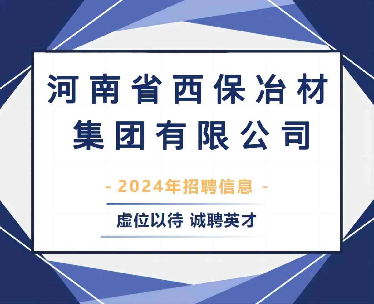 西保集团2024年春季招聘正在进行中！(1).jpg