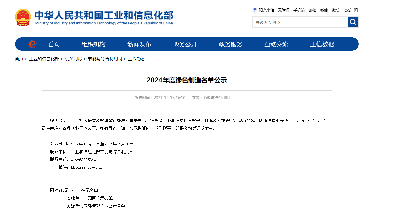 国家绿色供应链管理企业公示截图.png