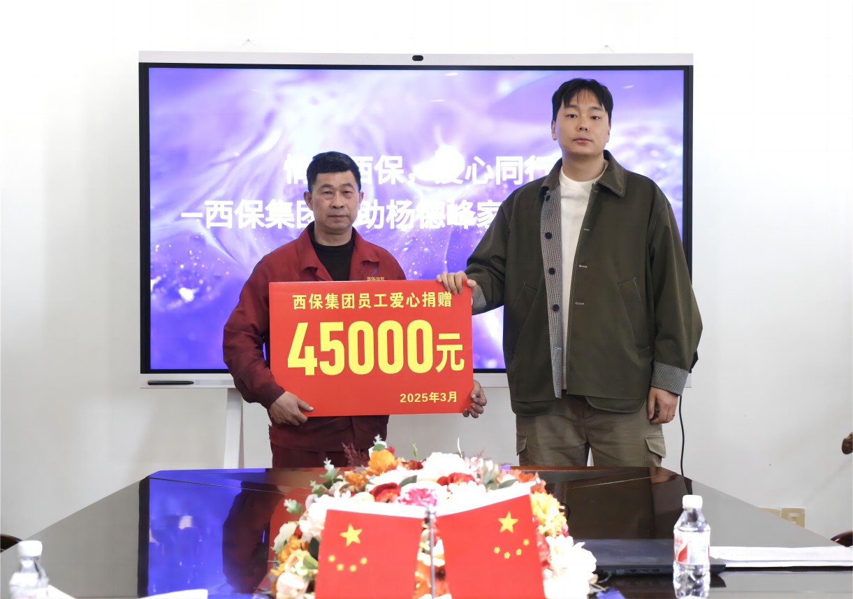 西保集团救助杨德峰家庭捐赠仪式(1).jpg