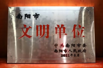 喜获殊荣！西保集团获评2020年度南阳市文明单位