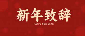 西保集团董事长、总经理李伟锋致新年贺词