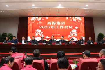 抓订单稳增长 防风险促转型 深改革创效益丨西保集团召开2025年工作会议