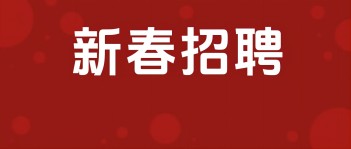 西保集团2025年新春招聘开始啦