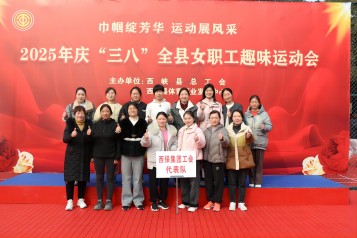 西峡“三八”运动盛会 西保集团女职工凭实力“霸榜”