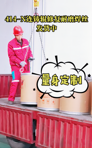 西保集团连铸辊道修复用焊丝陆续出货中...