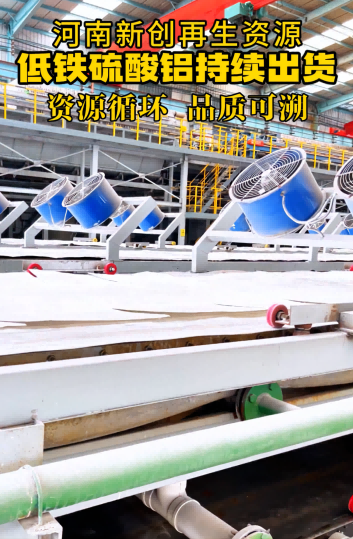 河南新创再生资源 低铁硫酸铝持续出货