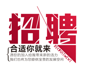 【招聘】旭峰公司高薪大量招收各岗位人员