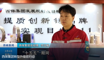 西保集团转型升级在行动
