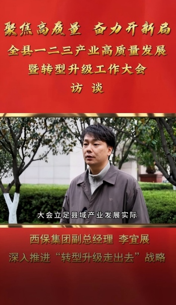 西峡县一二三产业高质量发展暨转型升级工作大会访谈