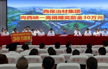 情系桑梓助教育 大爱助学显担当——西保集团向县一高捐赠30万元奖助学金