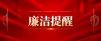 西保集团2026年中秋国庆“双节”期间廉洁建设公告